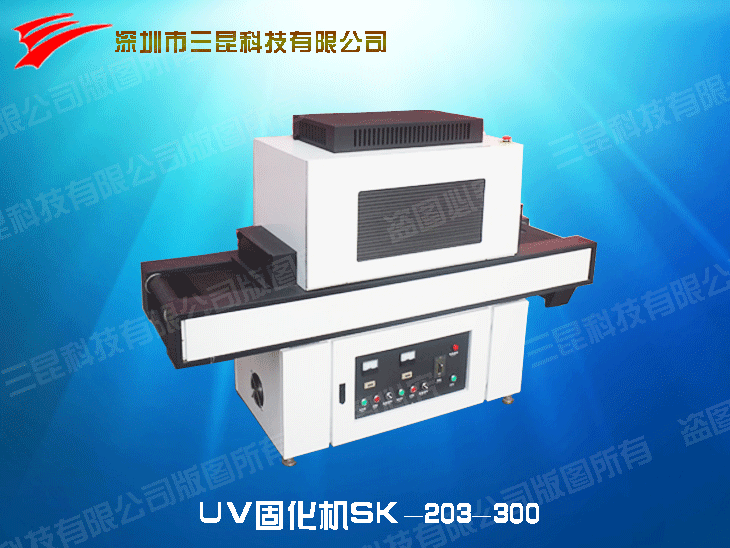 UV固hua机SK-203-300