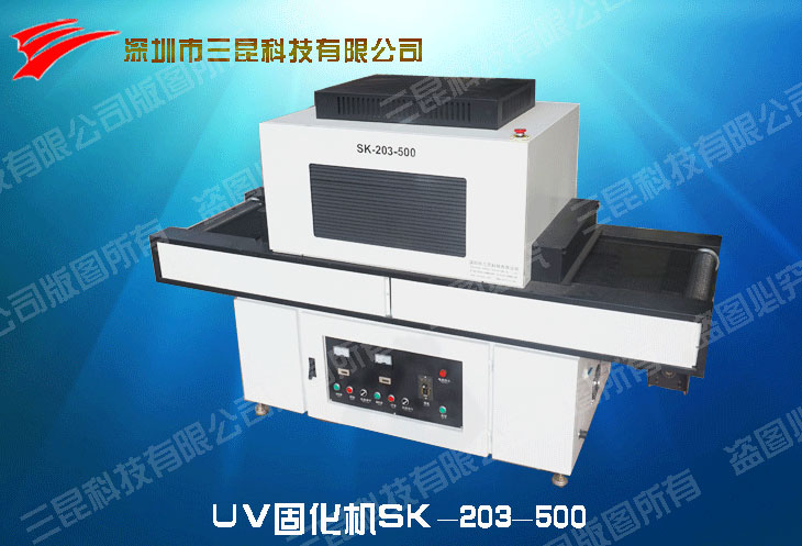 UV固hua机SK-203-500